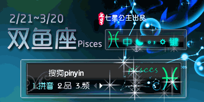 星宫·双鱼座Pisces【动态】