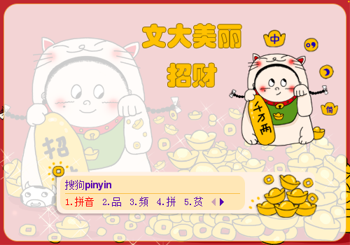 文大美丽—招财