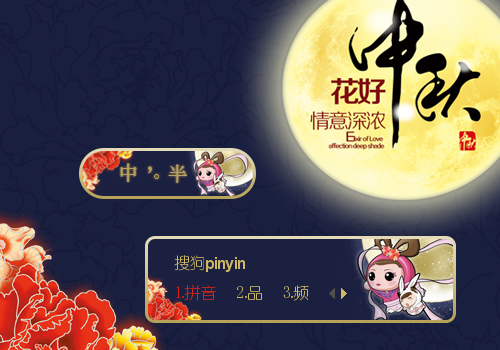 中秋之月