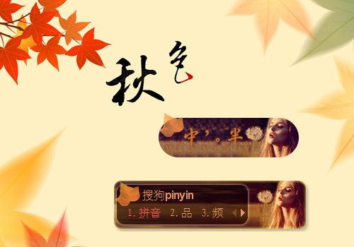 秋de素洁