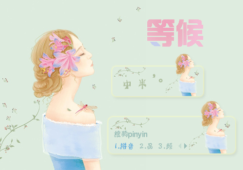 等候