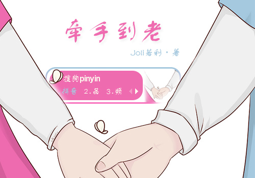 就这样，牵手到老