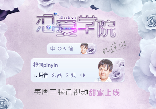 恋爱学院-孔连顺