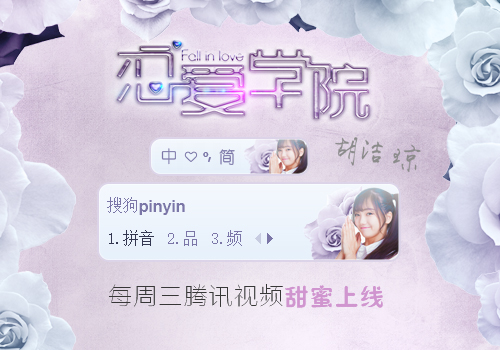 恋爱学院-胡洁琼