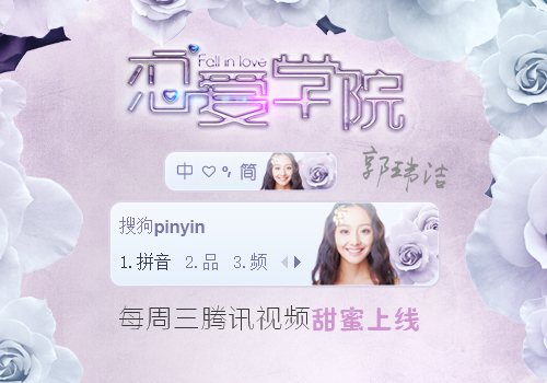 恋爱学院-郭玮洁