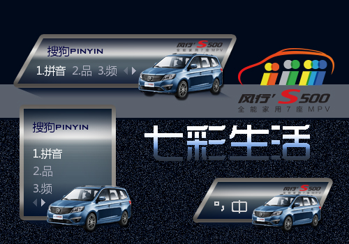风行S500。七彩生活
