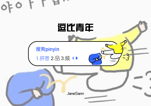 JaneSann-逗比青年