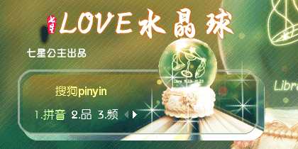 花语·LOVE水晶球【动态】