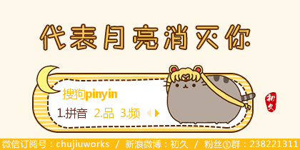 【初久】代表月亮消灭你