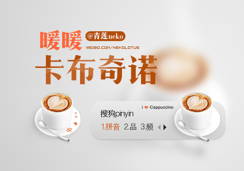 【青莲】暖暖卡布奇诺