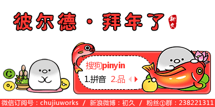 【初久】彼尔德·拜年了