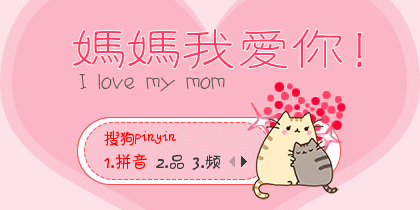 【叫小兽】妈妈我爱你！