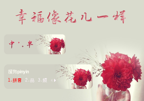 幸福像花儿一样