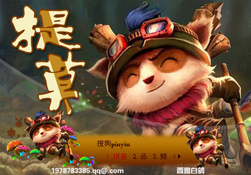 LOL提莫