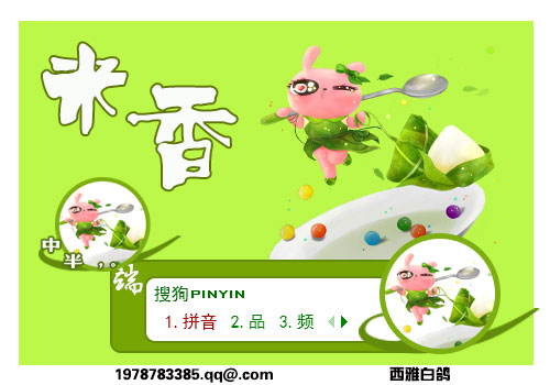 端午米香