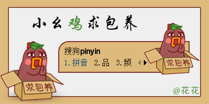 【花花】小幺鸡求包养