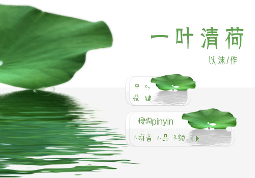 【以沫】一叶清荷