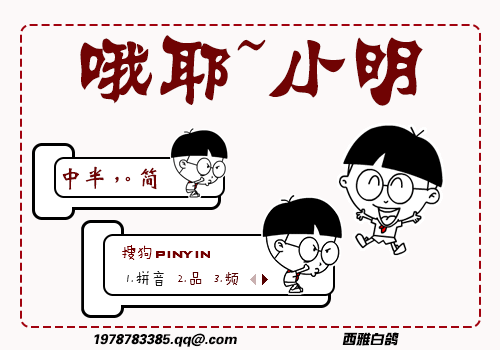 小明~哦耶