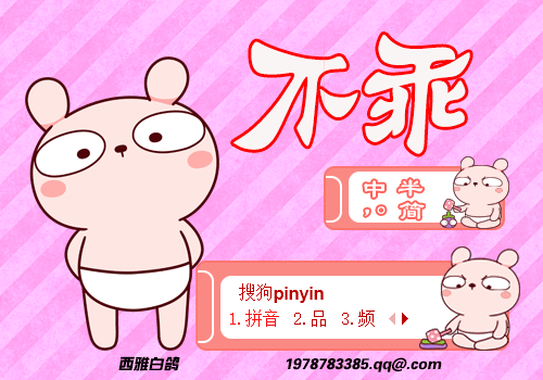 不乖
