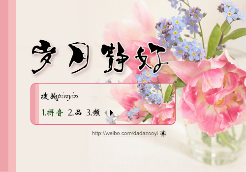 【达达】岁月静好