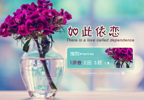 【达达】如此依恋