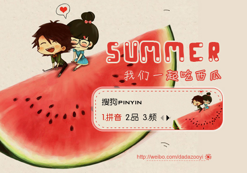 【达达】夏天，我们一起吃西瓜