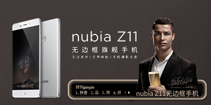 nubia Z11无边框手机