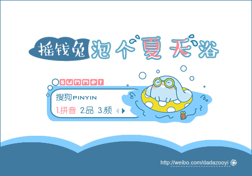 【达达】摇钱兔·泡个夏天浴