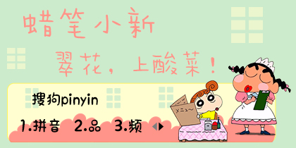 蜡笔小新·翠花上酸菜【木槿】