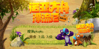 诺亚方舟漂流记·爱的抱抱