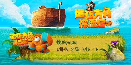 诺亚方舟漂流记·实力派