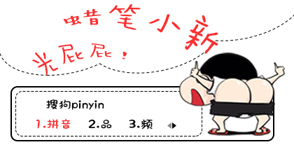 蜡笔小新·光屁屁【木槿】