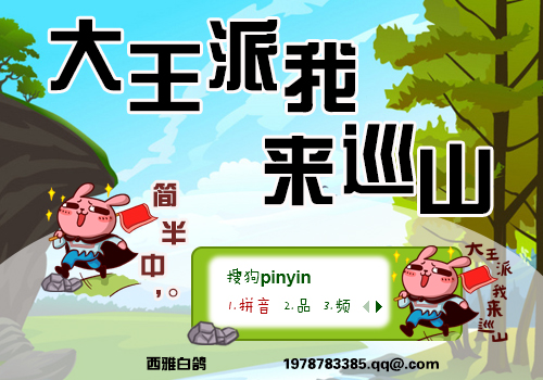 大王叫我来巡山