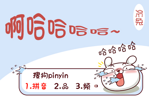 【木槿】冷兔·啊哈哈哈哈~