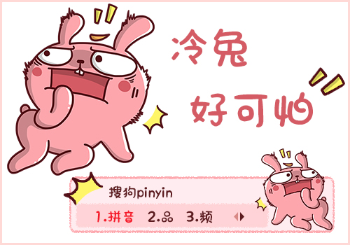 【木槿】冷兔·好可怕