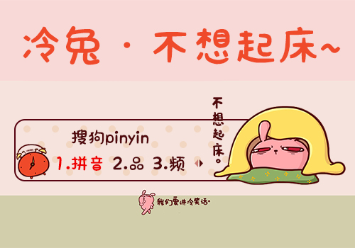 【木槿】冷兔·不想起床~