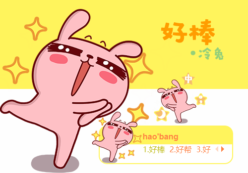 冷兔·好棒哇