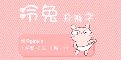 【SUNDAY】冷兔.扯裤子