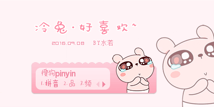【水若】冷兔·好喜欢