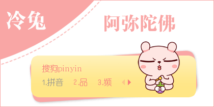 【景诺】冷兔·阿弥陀佛