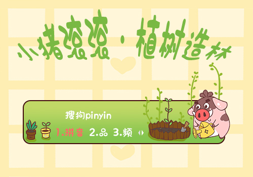【木槿】小猪滚滚·植树造林