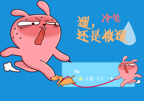 冷兔·遛还是被遛