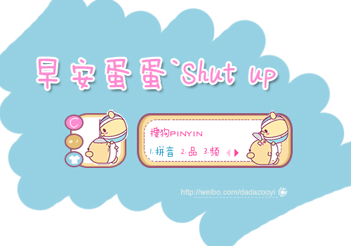 【达达】早安蛋蛋·闭嘴