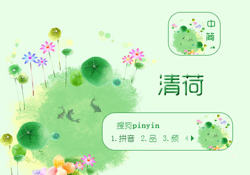 清荷