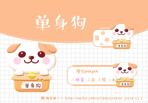 单身狗