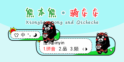 【叫小兽】熊本熊·骑车车