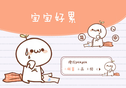 签:中国白色卡通宝宝好累颜文字洗衣服做家务流汗擦汗长草颜文字可 