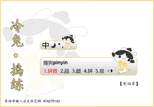 【寒】捣练“兔”