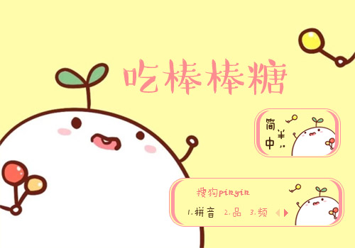 吃棒棒糖