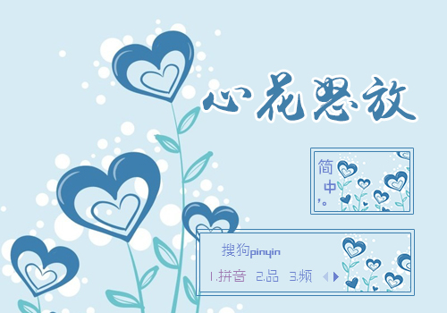 心花怒放